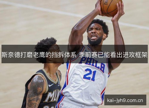 斯奈德打磨老鹰的挡拆体系 季前赛已能看出进攻框架