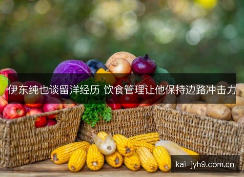 伊东纯也谈留洋经历 饮食管理让他保持边路冲击力 伊东纯也谈留洋经历 饮食管理让他保持边路冲击力