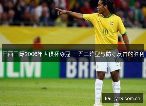巴西国际2006年世俱杯夺冠 三五二阵型与防守反击的胜利